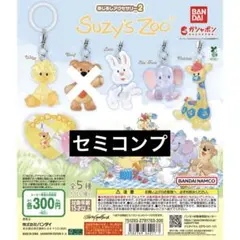 スージーズー めじるしアクセサリー セミコンプ