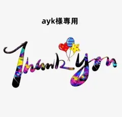 ayk様専用