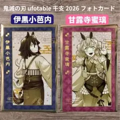 鬼滅の刃 ufotable 干支 フォトカード 伊黒小芭内 甘露寺蜜璃 2