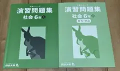 予習シリーズ　社会　6年上　演習問題集