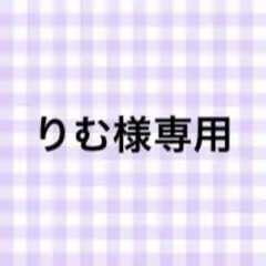 りむ様 専用
