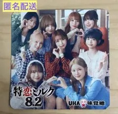 ME:I 特恋ミルク8.2 カード3枚セット