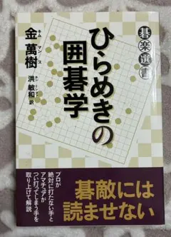 ひらめきの囲碁学 金萬樹 囲碁 棋楽選書