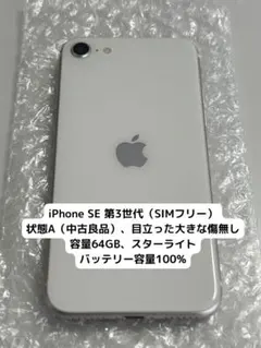 【状態A】iPhoneSE 第三世代 本体 スターライト 64GB SIMフリー