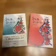 シェルシーカーズ 上下巻 ロザムンド・ビルチャー