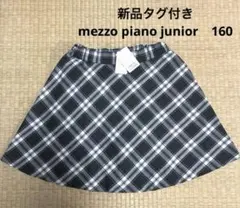 mezzo piano junior スカート 160 卒服￼