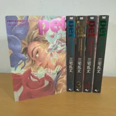 ⭐全巻初版⭐ ペット pet リマスター・エディション 全巻 セット 三宅乱丈