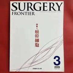 【メディカルレビュー社】SURGERY FRONTIER／特集・癌幹細胞