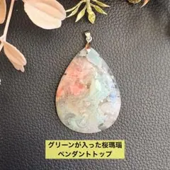 【最終お値引き！】グリーン入り美しい桜瑪瑙♡ペンダントトップ