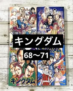 キングダム 68 69 70 71 巻 4冊セット - メルカリ