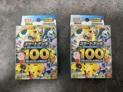 ポケモンカードゲーム スタートデッキ100 2個セット　未開封品