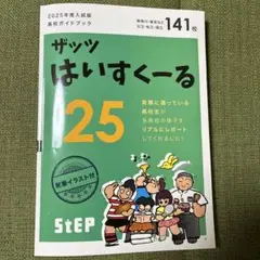 ザッツはいすくーる25