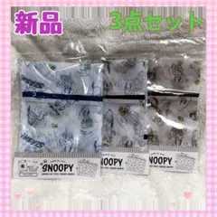 【新品】スヌーピー 洗濯ネット 3点セット
