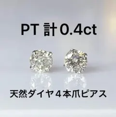 PT天然ダイヤモンド4本爪ピアス 計0.4ct ほんのりブラウン