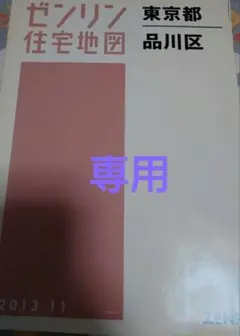 2026年最新】住宅地図 ゼンリン東京都の人気アイテム - メルカリ