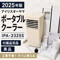 アイリスオーヤマ ポータブルクーラー IPA-2304G 2024年製 - メルカリ