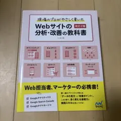 現場のプロがやさしく書いたWebサイトの分析・改善の教科書