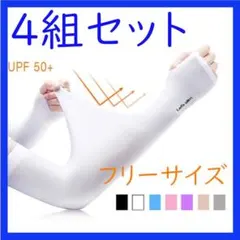 UVカット　アームスリーブ　アームカバー　腕カバー　4セット