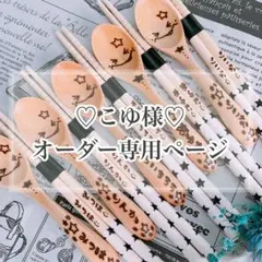 【こゆ様♡オーダー専用ページ】