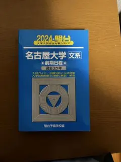2025年最新】名古屋大学〈文系〉 前期日程の人気アイテム - メルカリ
