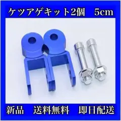 ケツアゲキット ヒップアップアダプター ボルトセット バイク 車高上げ　青　2個のサムネイル