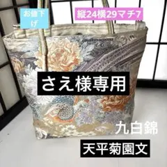 帯リメイクバック、ハンドメイドバック、天平菊園文、九白錦袋帯、サブバック