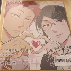 オタクに恋は難しい色紙