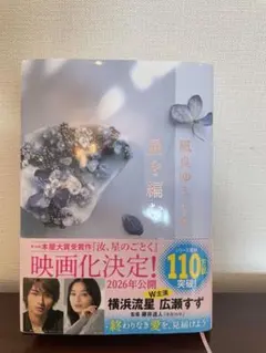 星を編む