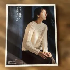 アラン模様のウエアと小物