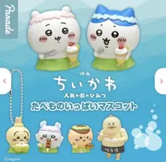 映画ちいかわ 人魚の島のひみつ たべものいっぱいマスコット