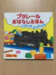プラレールおはなしえほん こどもべやだいぼうけん