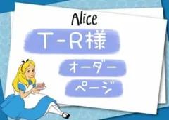 T-R様ご専用ページ•*¨*•.¸♬︎