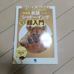 決定版 英語シャドーイング 超入門 リスニング力と会話力UP!