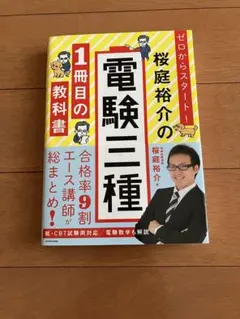 改訂版 桜庭裕介の電験三種 1冊目の教科書