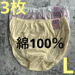 綿ショーツ l コットン100％ 深ばき ソフトな肌触り 3枚のサムネイル