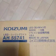 KOIZUMI LEDシーリングライト AH 55741