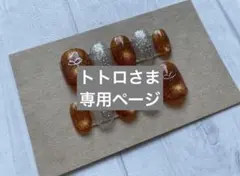 【トトロ様　専用ページ】