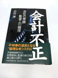 会計不正 浜田康 日本経済新聞社