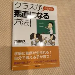 クラスがみるみる素直になる方法!