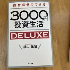貯金感覚でできる3000円投資生活DELUXE