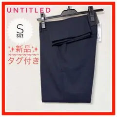✨新品タグ付きでお得✨アンタイトル　シンプルスラックス 【単品】黒Ｓ