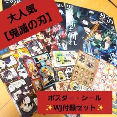 大人気マンガ【鬼滅の刃】 ポスター・シール・ステッカーWJ付録セット８点