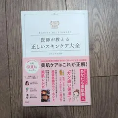 医師が教える正しいスキンケア大全 BEAUTY DICTIONARY