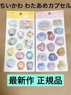 【正規品】ちいかわポップデコパーティわたあめカプセルシール2種セット