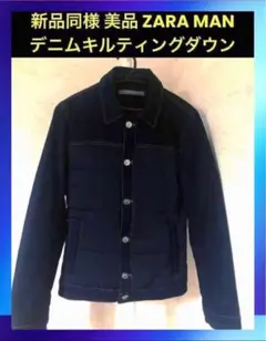 新品同様美品 ZARA MAN ダークブルーデニムキルティングダウンジャケットS