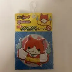 妖怪ウォッチ BIGぷくぷくシール ジバニャン