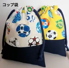 ボール柄切り替えコップ袋2点セット