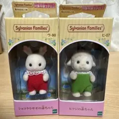 【ラオス産】シルバニアファミリー　ショコラウサギの赤ちゃん　ヒツジの赤ちゃん