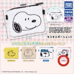 PEANUTS もふもふポーシェット ベル