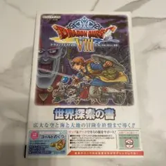 ドラゴンクエスト Ⅷ 空と海と大地と呪われし姫君 3DS版 世界探索の書